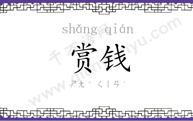 赏钱 赏钱