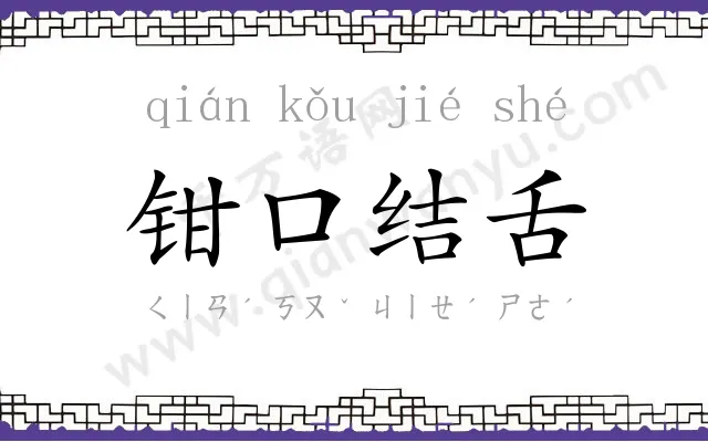 钳口结舌 钳口结舌