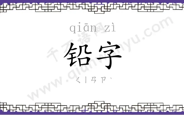 铅字