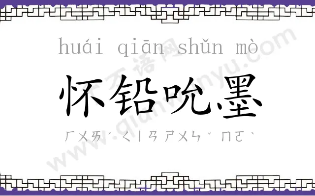 怀铅吮墨 怀铅吮墨