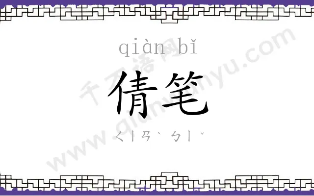 倩笔