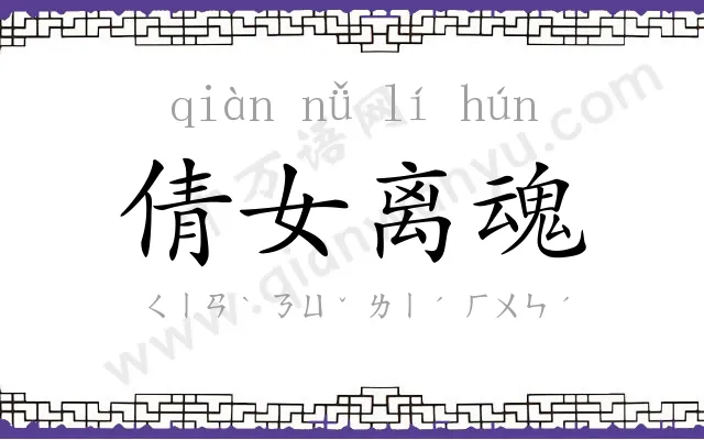 倩女离魂 倩女离魂