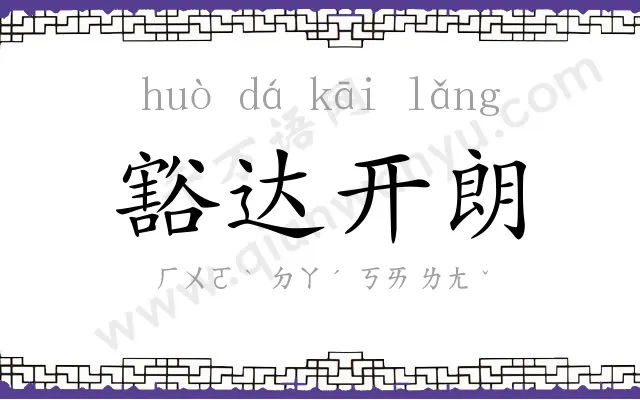 豁达开朗 豁达开朗