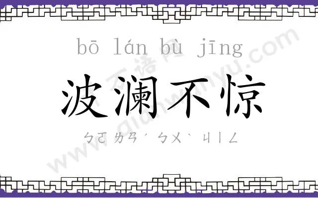 波澜不惊 波澜不惊