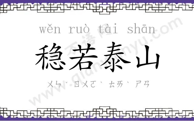 稳若泰山 稳若泰山