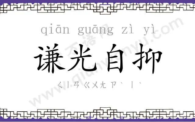 谦光自抑 谦光自抑