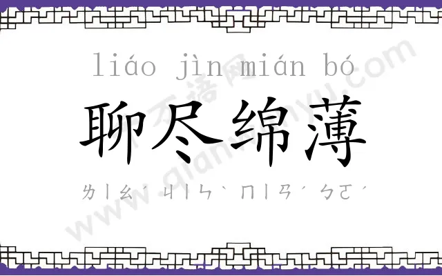 聊尽绵薄 聊尽绵薄