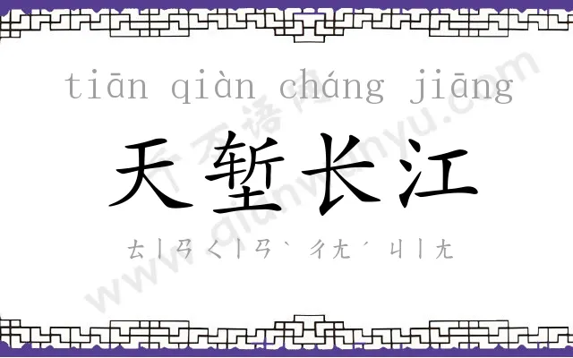 天堑长江 天堑长江