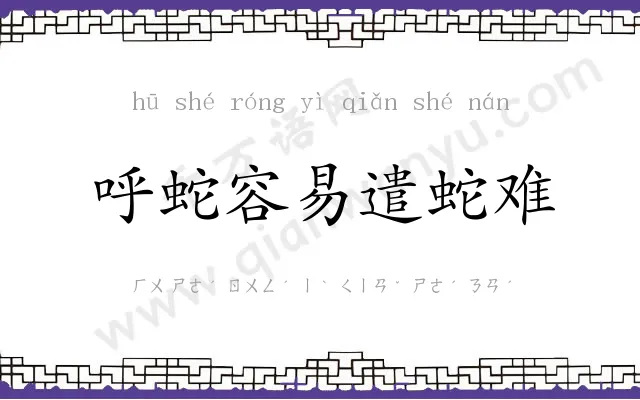 呼蛇容易遣蛇难 呼蛇容易遣蛇难