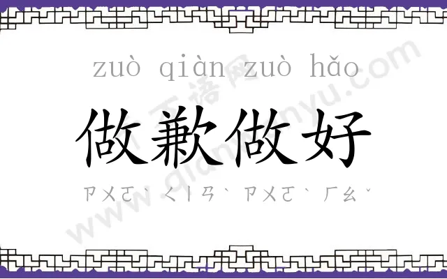 做歉做好 做歉做好