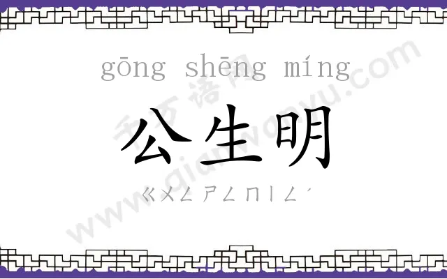 公生明 公生明