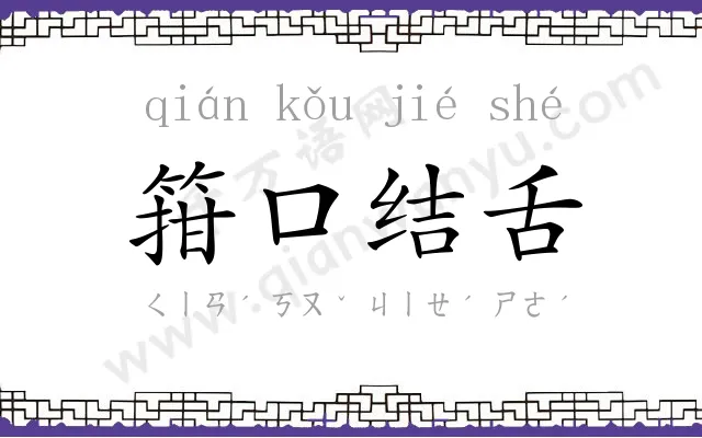 箝口结舌 箝口结舌