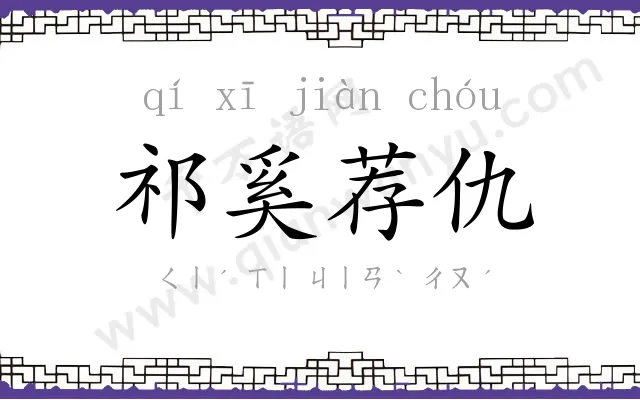 祁奚荐仇 祁奚荐仇