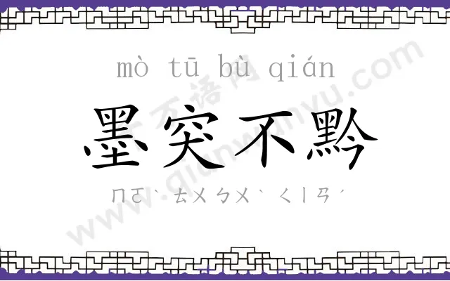 墨突不黔 墨突不黔