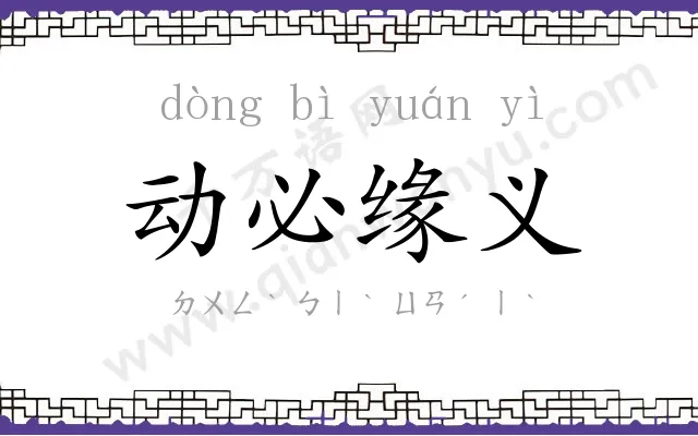 动必缘义 动必缘义