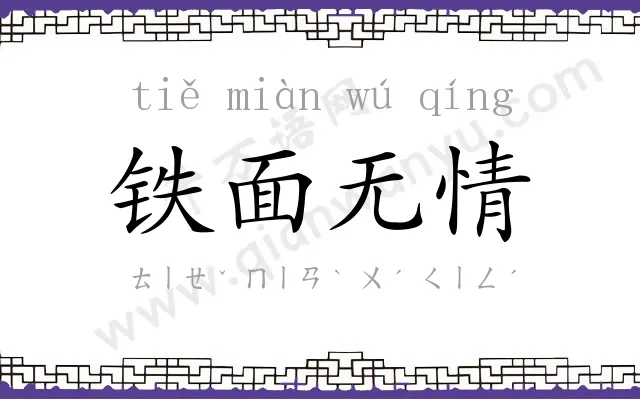 铁面无情 铁面无情