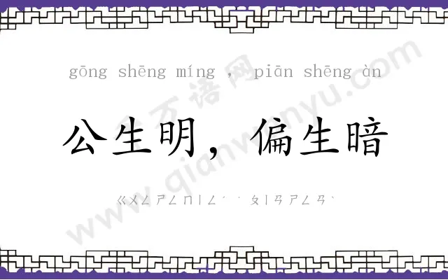 公生明,偏生暗 公生明,偏生暗