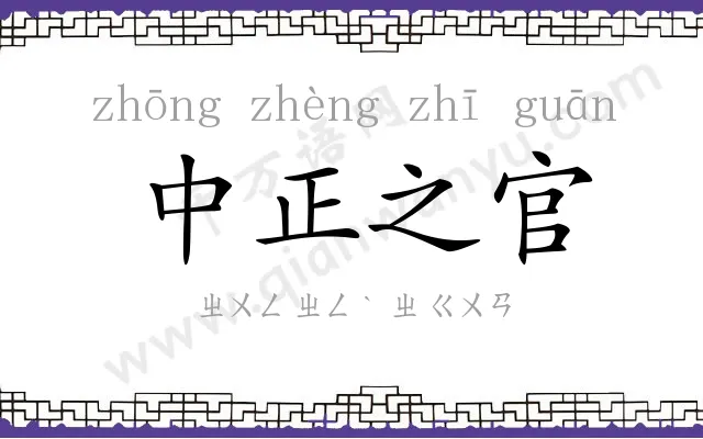 中正之官 中正之官