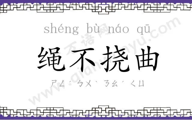 绳不挠曲 绳不挠曲
