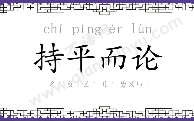 持平而论 持平而论