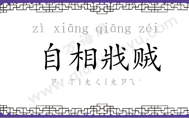 自相戕贼 自相戕贼