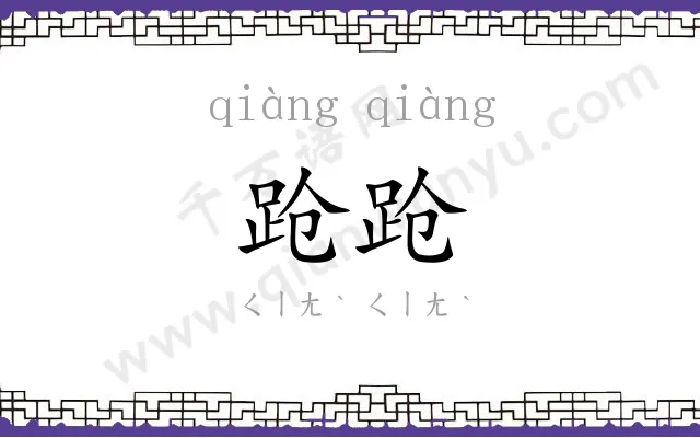 跄跄 跄跄