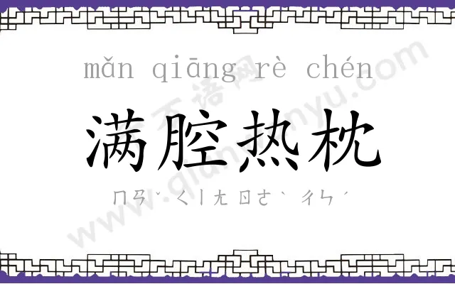 满腔热枕 满腔热枕