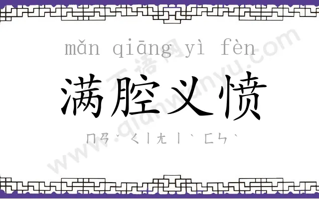 满腔义愤 满腔义愤