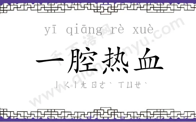 一腔热血 一腔热血
