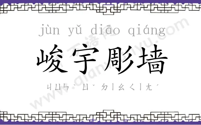 峻宇彫墙 峻宇彫墙