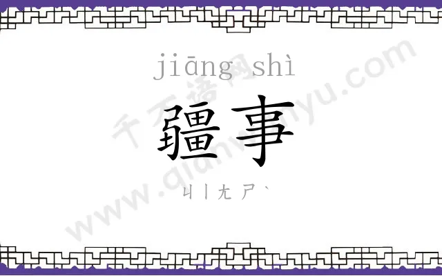 疆事 疆事