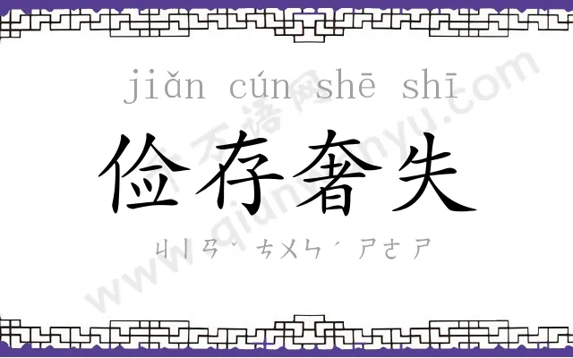 俭存奢失 俭存奢失