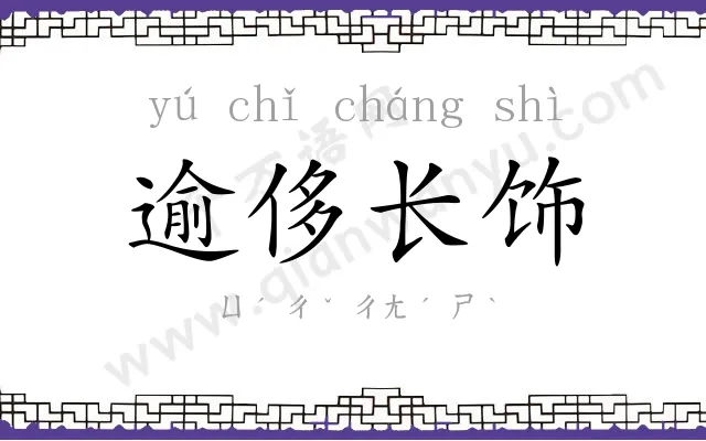 逾侈长饰 逾侈长饰