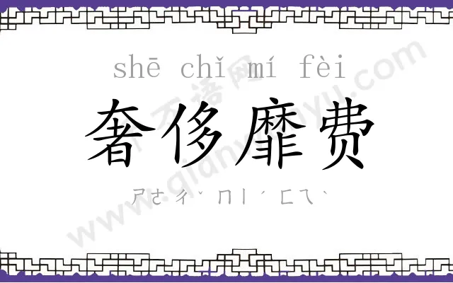 奢侈靡费 奢侈靡费