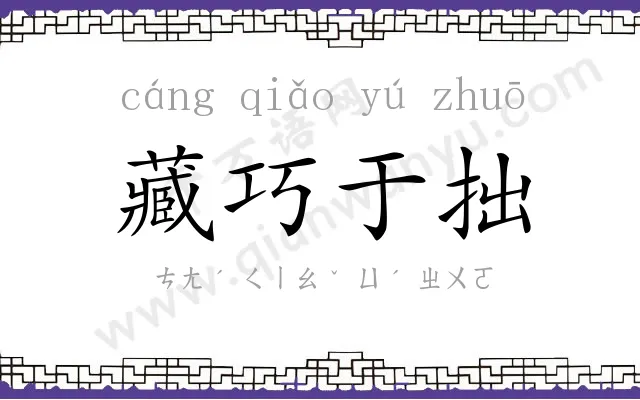 藏巧于拙 藏巧于拙