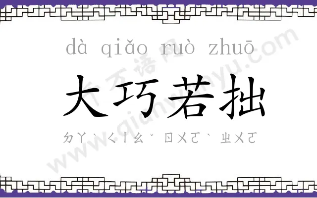 大巧若拙 大巧若拙
