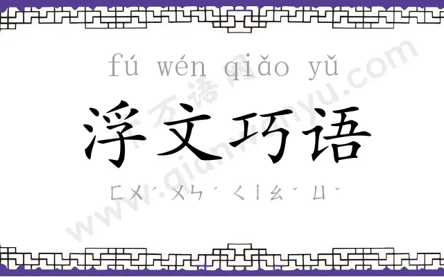 浮文巧语 浮文巧语