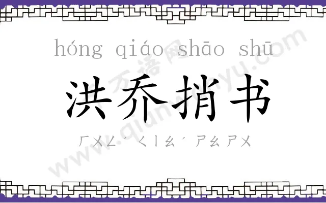 洪乔捎书 洪乔捎书