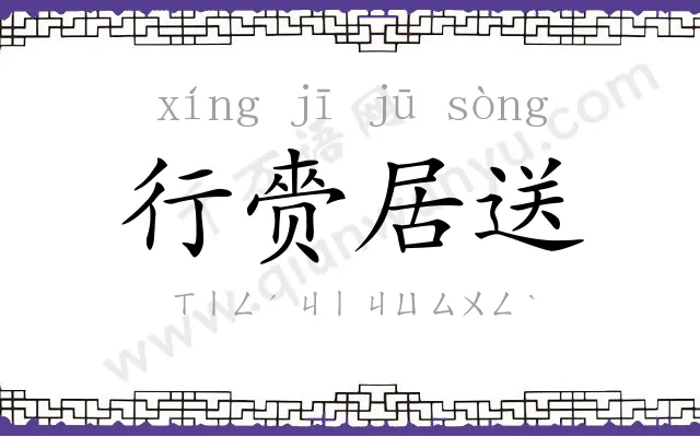 行赍居送 行赍居送