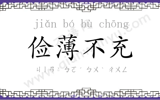 俭薄不充 俭薄不充