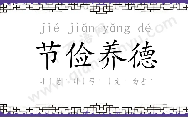 节俭养德 节俭养德