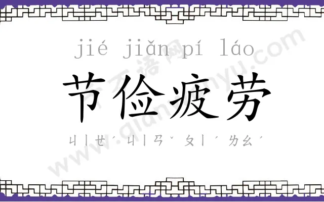 节俭疲劳 节俭疲劳