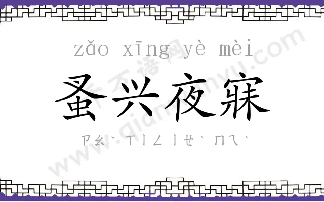 蚤兴夜寐 蚤兴夜寐