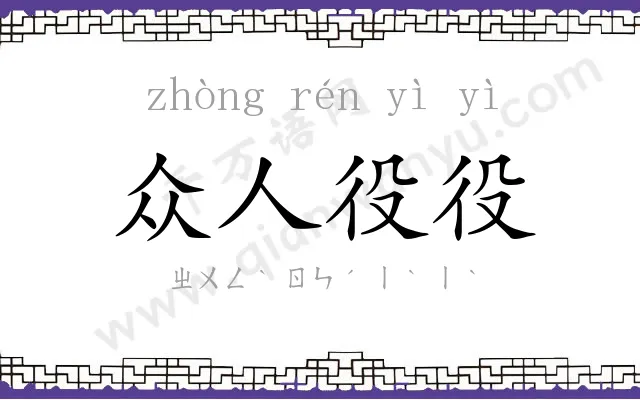 众人役役 众人役役