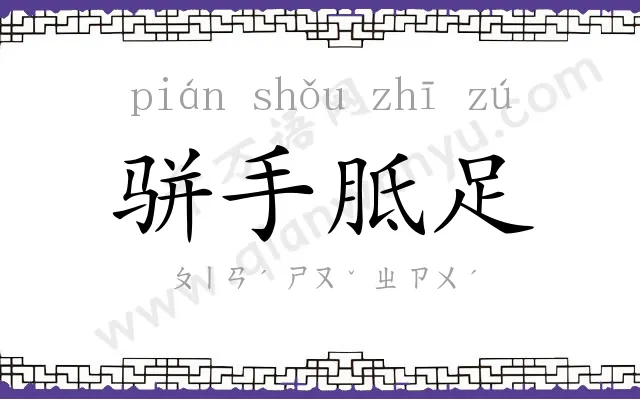 骈手胝足 骈手胝足