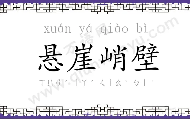 悬崖峭壁 悬崖峭壁