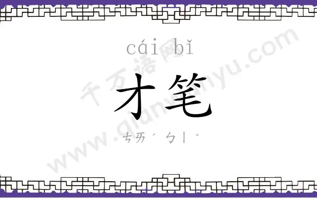 才笔 才笔