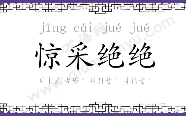 惊采绝绝 惊采绝绝