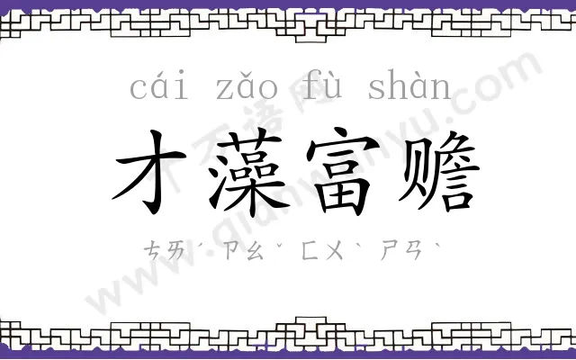 才藻富赡 才藻富赡