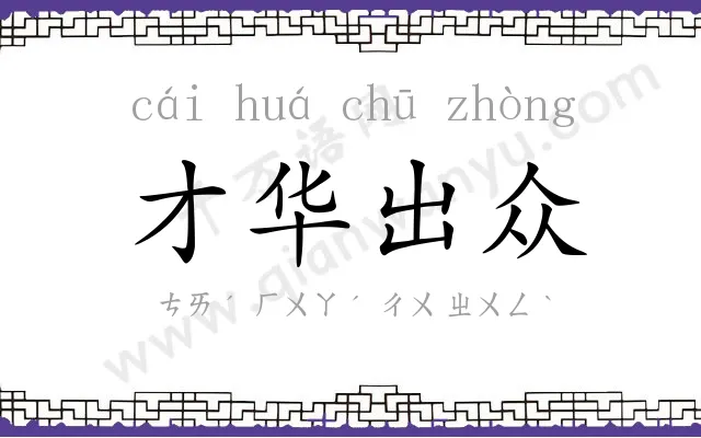 才华出众 才华出众